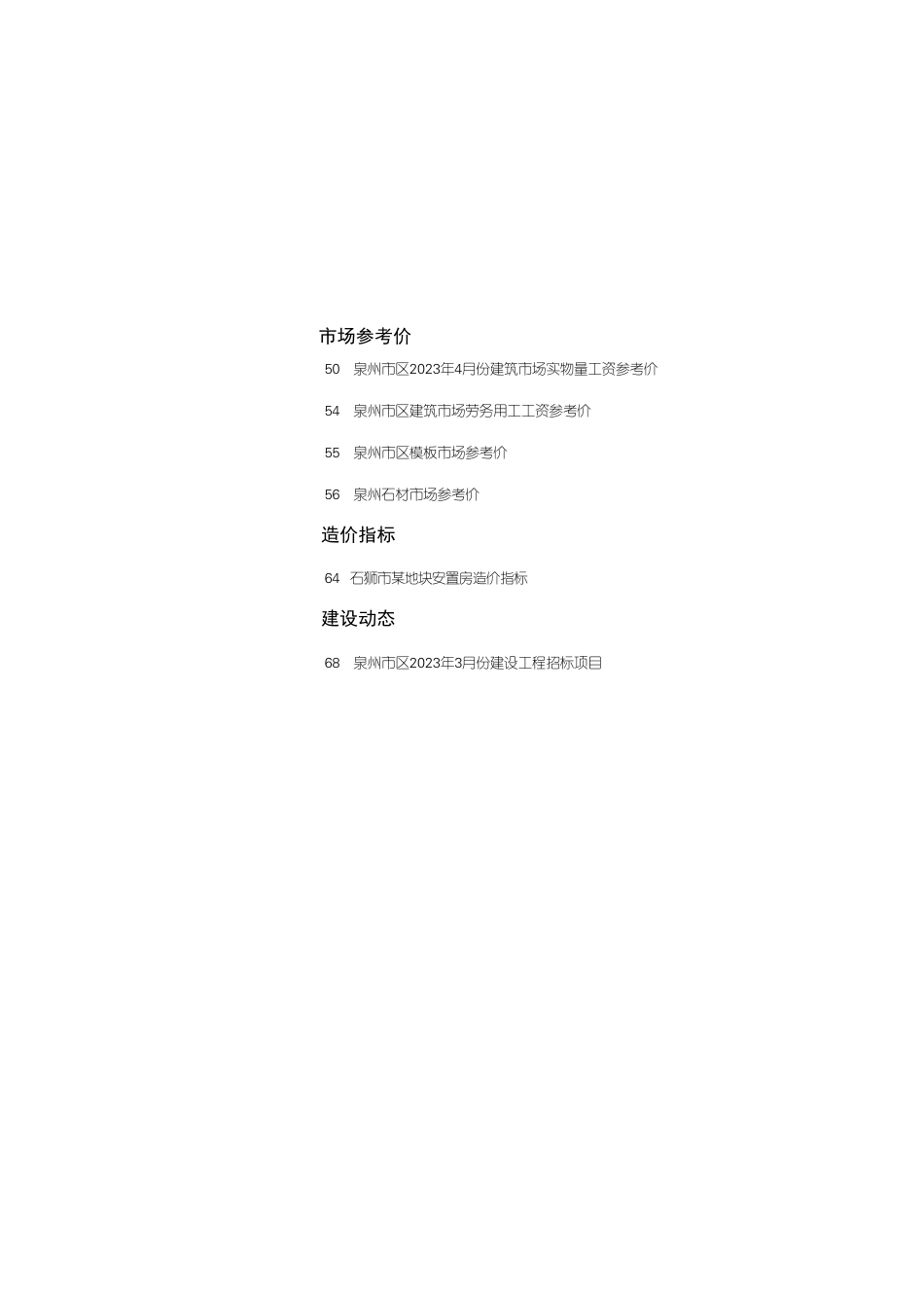 《泉州工程造价管理》2023年第4期.pdf_第2页