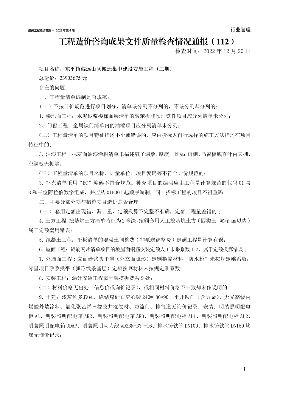 《泉州工程造价管理》2023年第4期.pdf_第3页