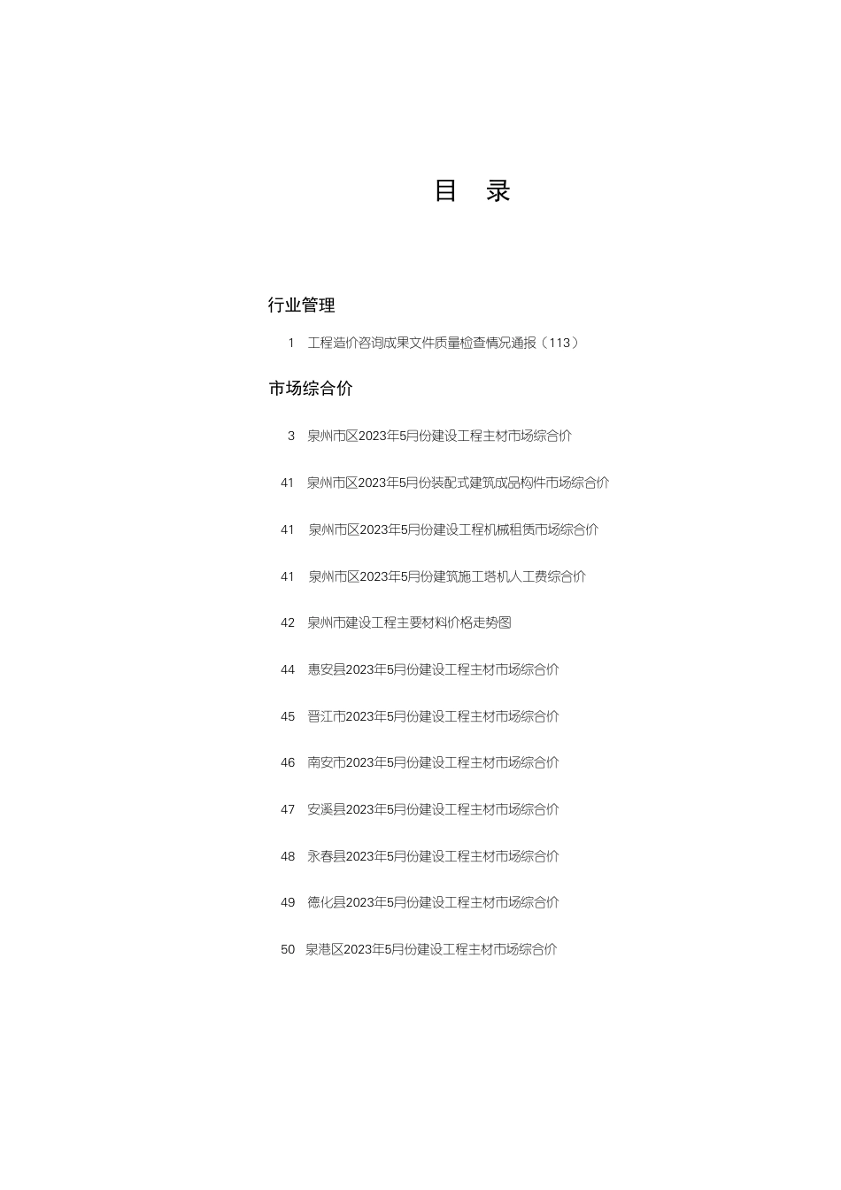 《泉州工程造价管理》2023年第5期.pdf_第1页