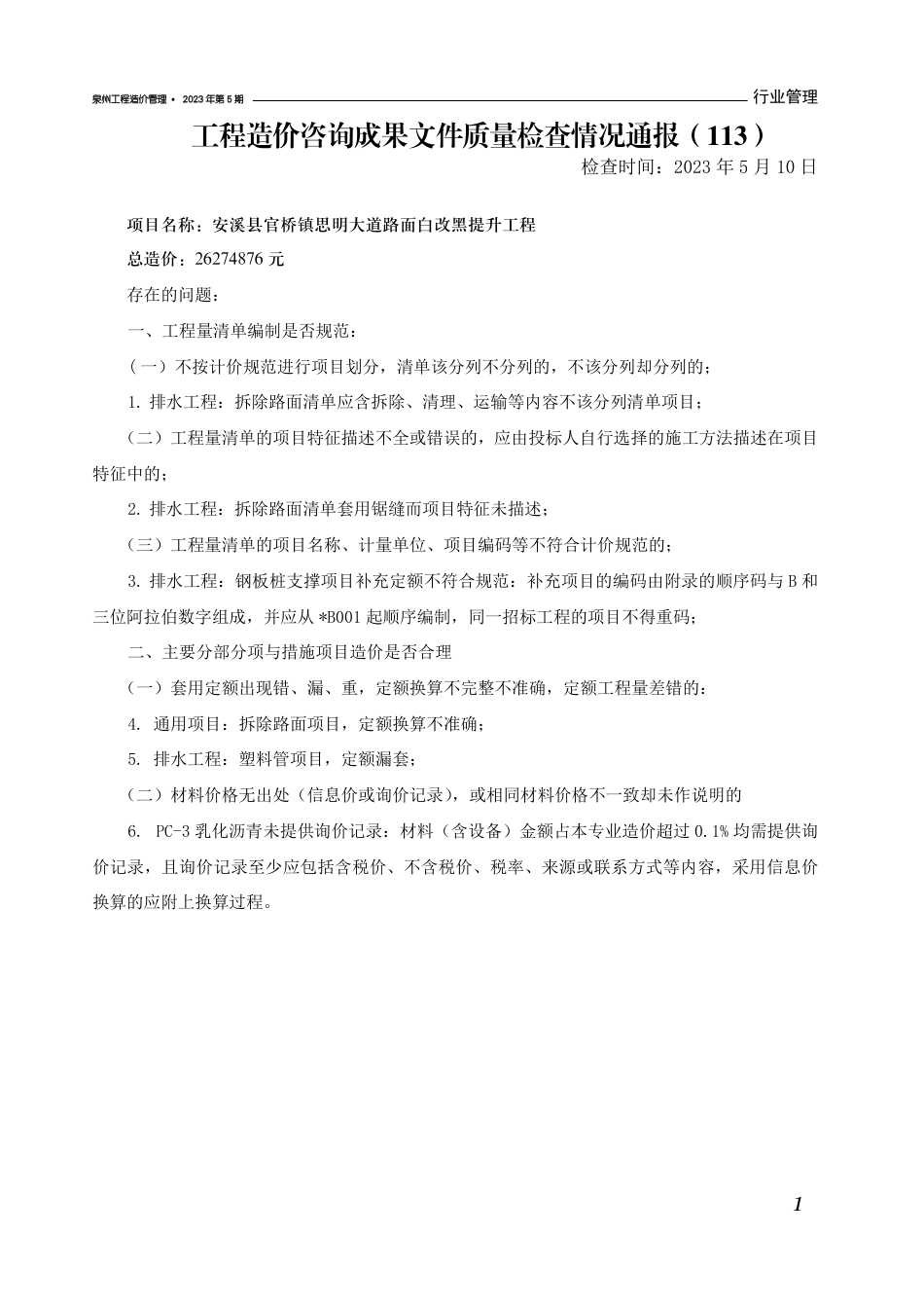 《泉州工程造价管理》2023年第5期.pdf_第3页