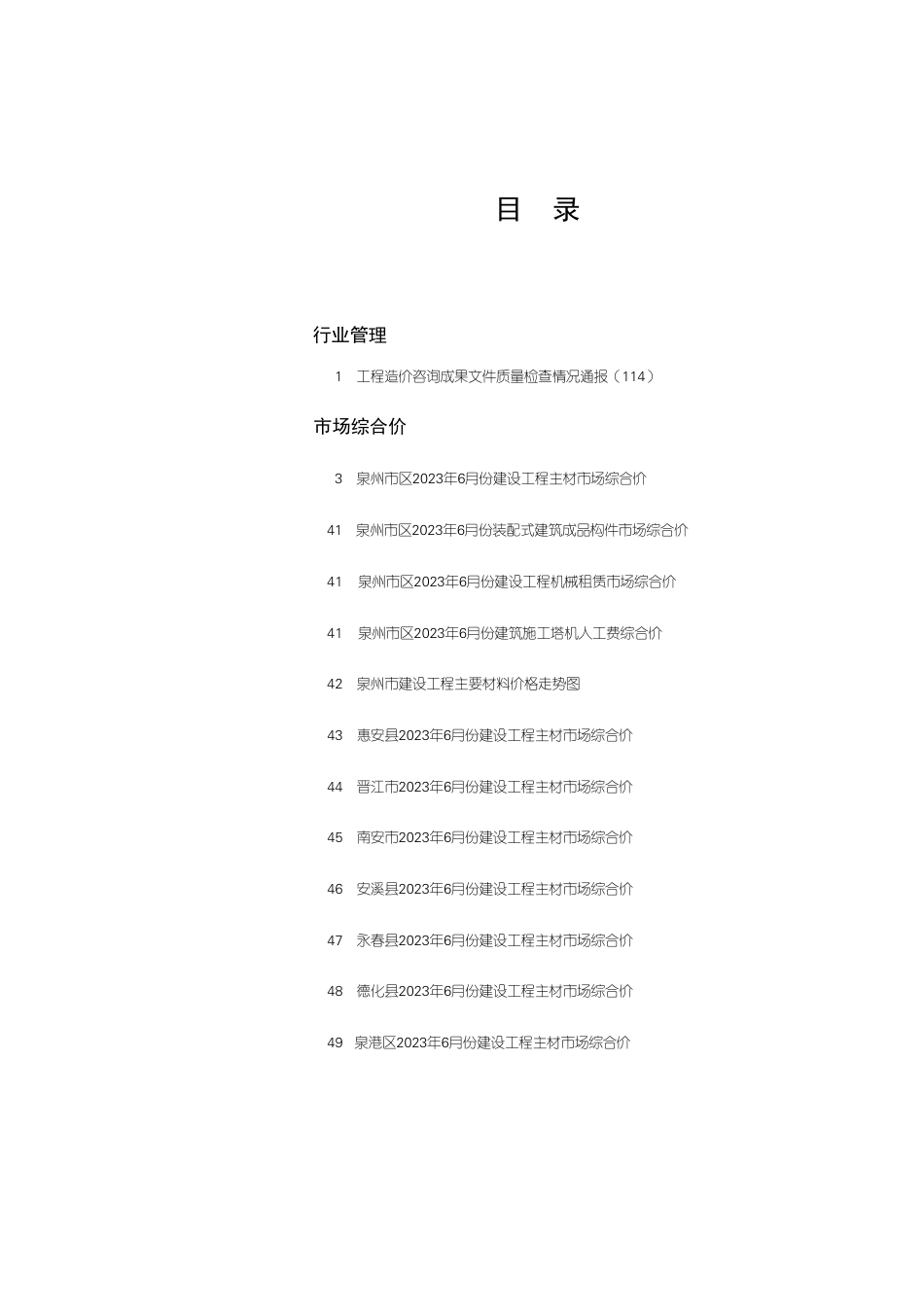 《泉州工程造价管理》2023年第6期.pdf_第1页