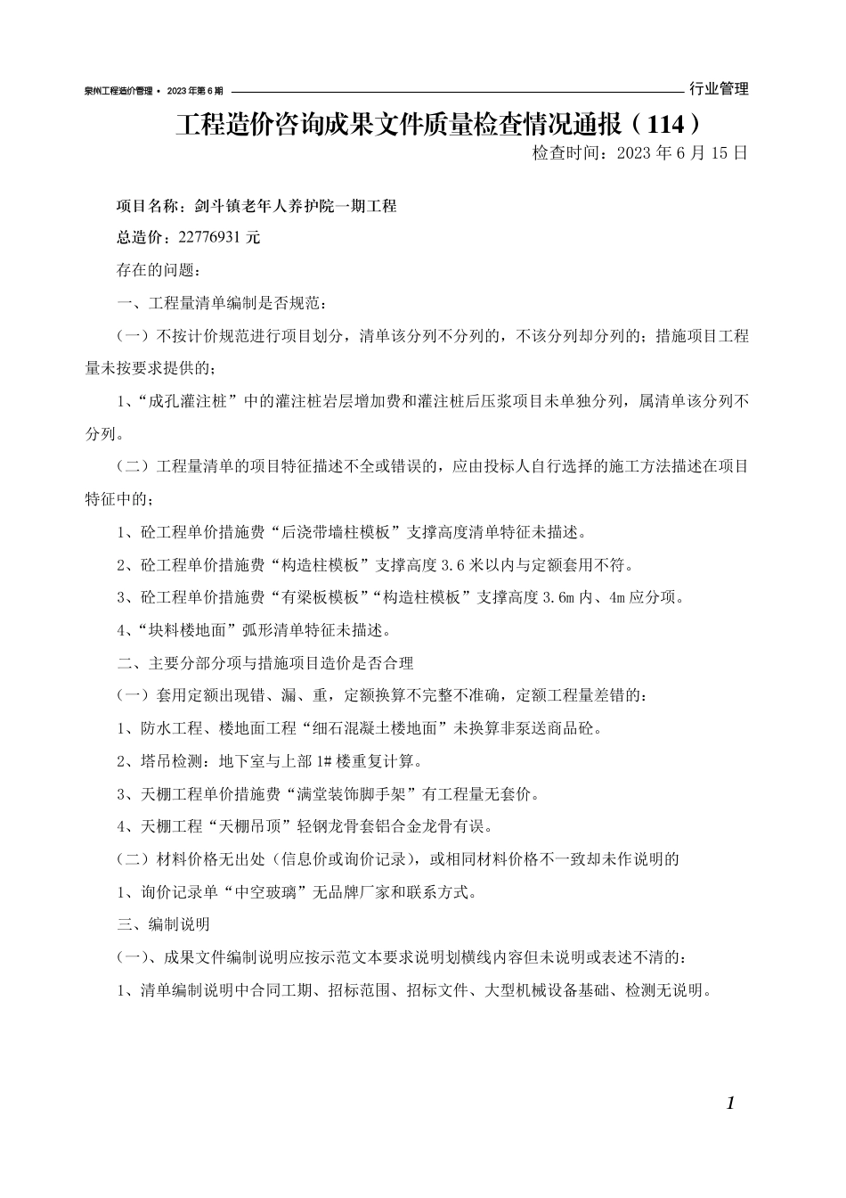 《泉州工程造价管理》2023年第6期.pdf_第3页