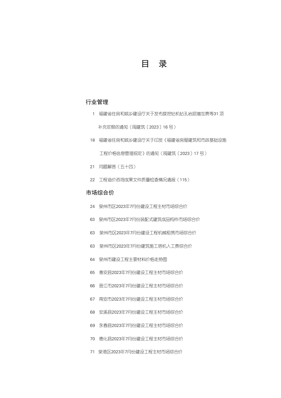 《泉州工程造价管理》2023年第7期.pdf_第1页