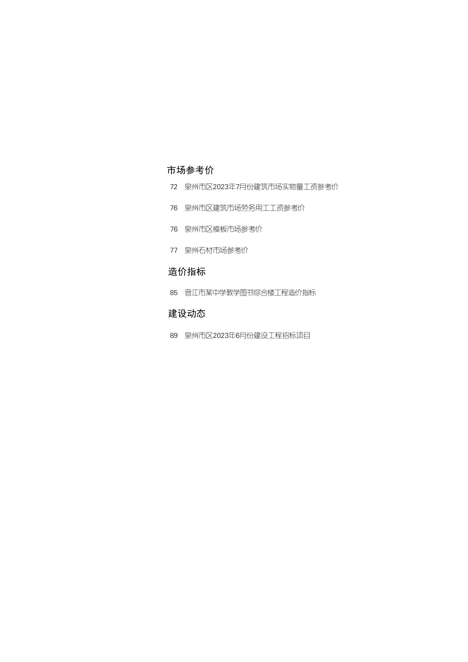 《泉州工程造价管理》2023年第7期.pdf_第2页