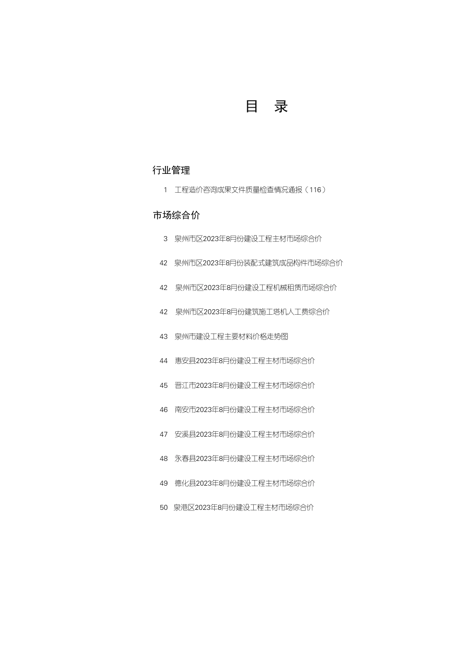 《泉州工程造价管理》2023年第8期.pdf_第1页