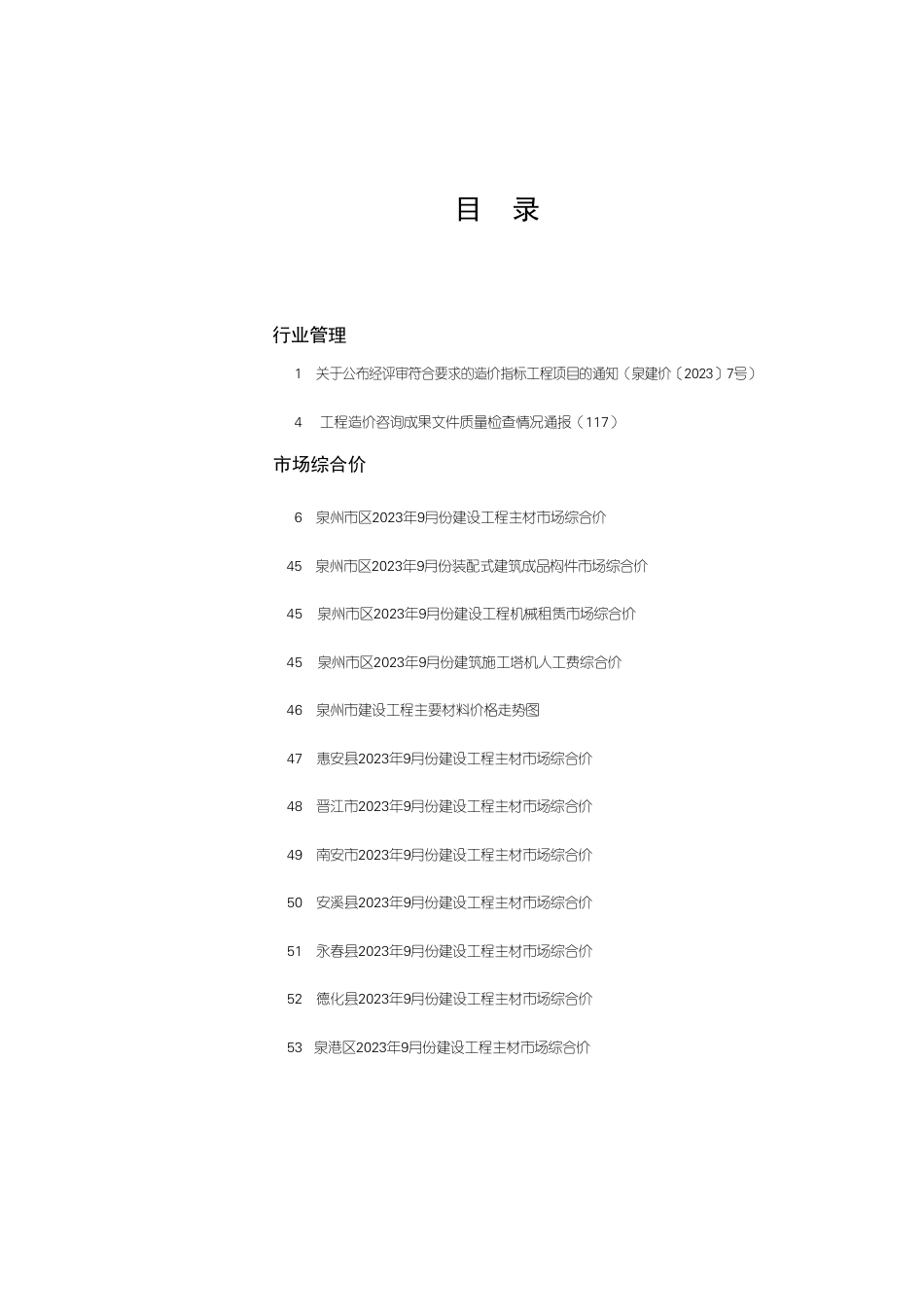 《泉州工程造价管理》2023年第9期.pdf_第1页