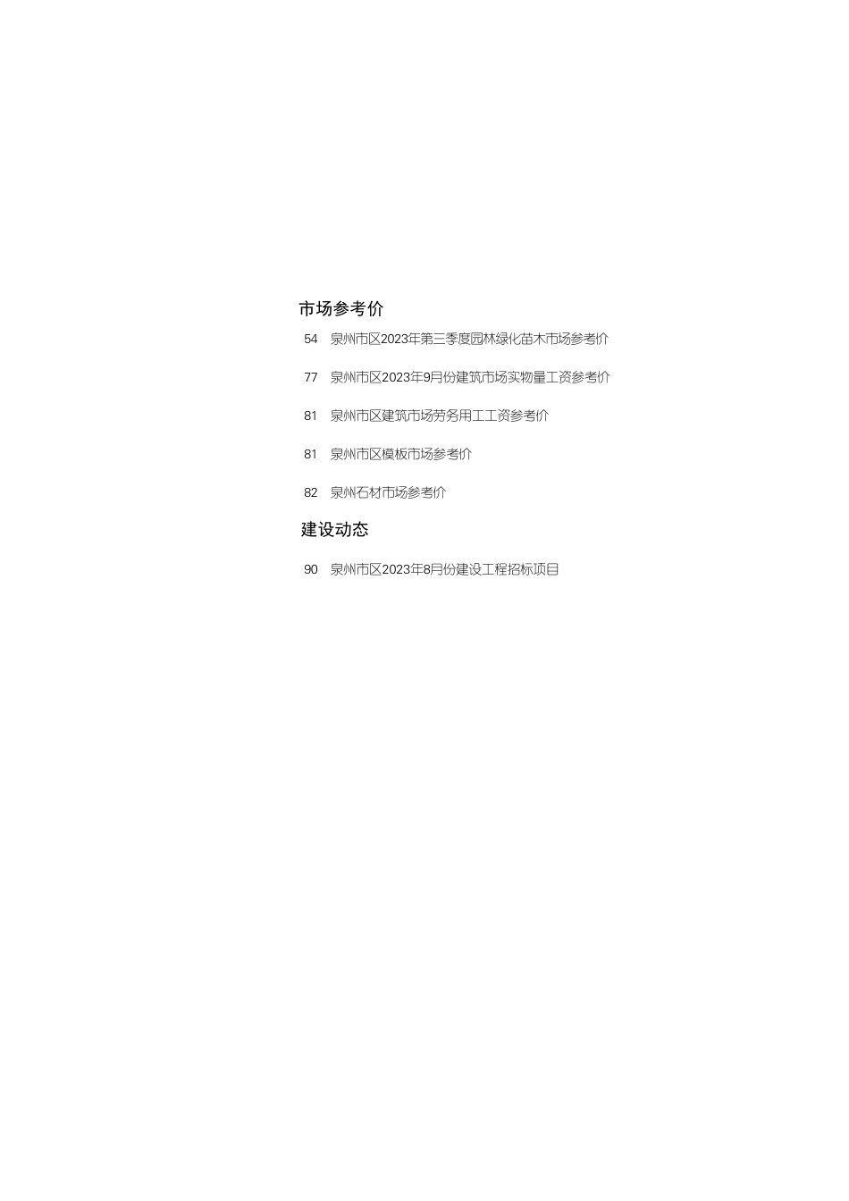 《泉州工程造价管理》2023年第9期.pdf_第2页