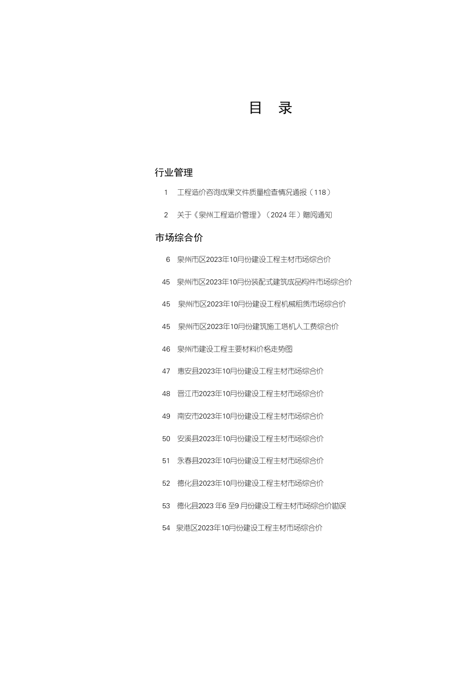 《泉州工程造价管理》2023年第10期.pdf_第1页