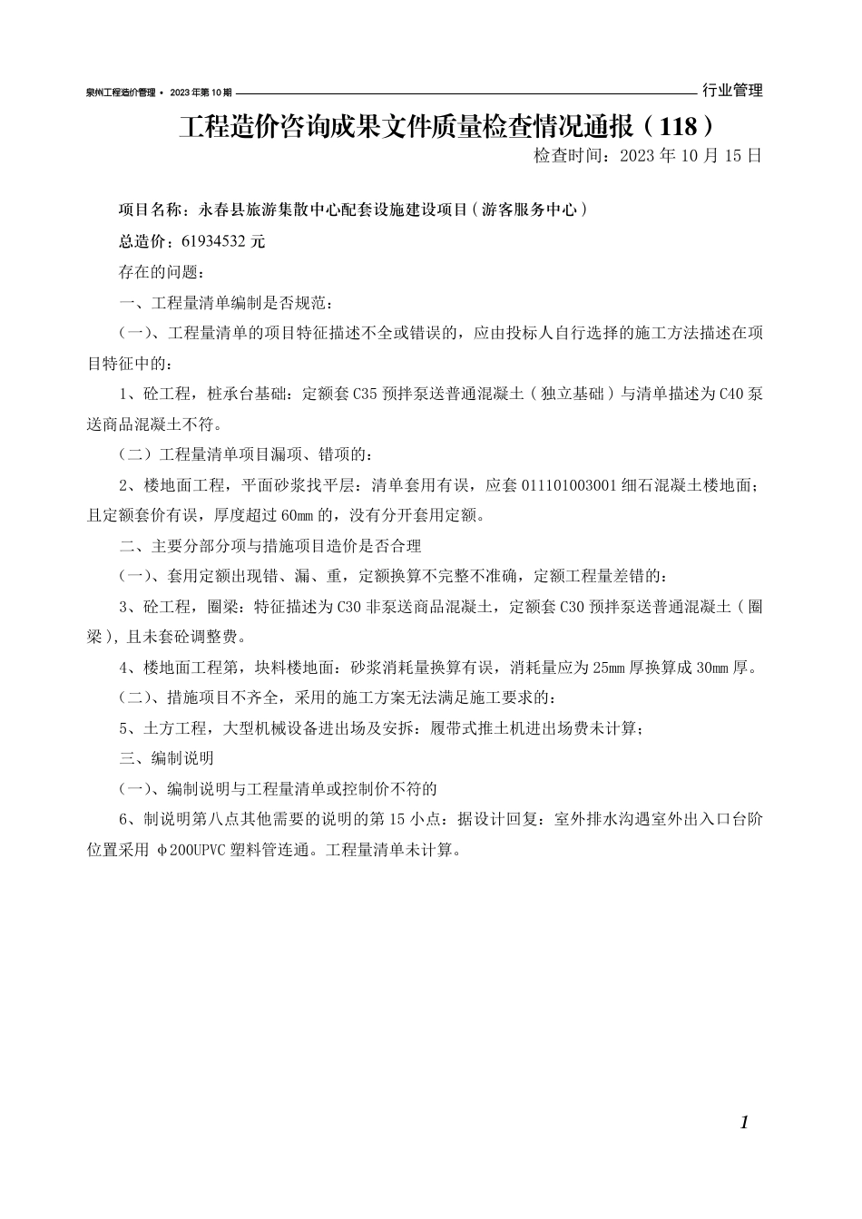 《泉州工程造价管理》2023年第10期.pdf_第3页
