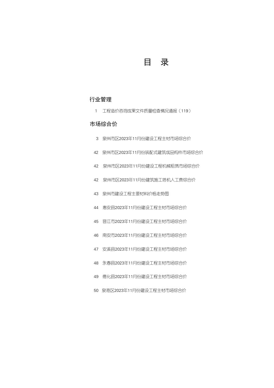 《泉州工程造价管理》2023年第11期.pdf_第1页
