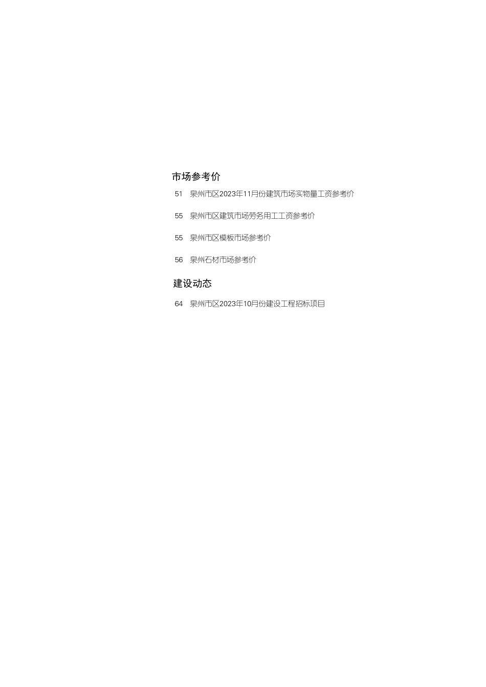 《泉州工程造价管理》2023年第11期.pdf_第2页