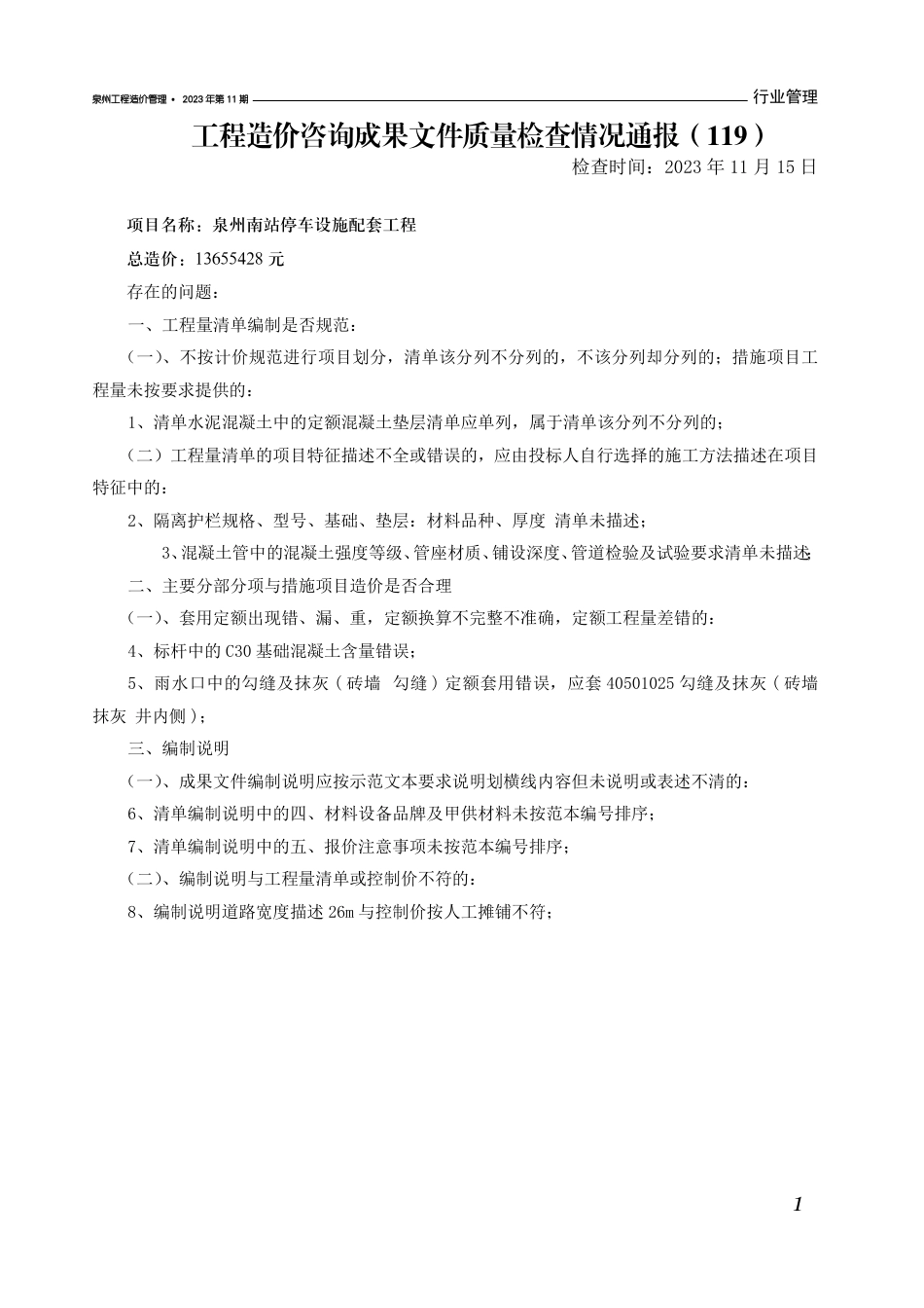 《泉州工程造价管理》2023年第11期.pdf_第3页