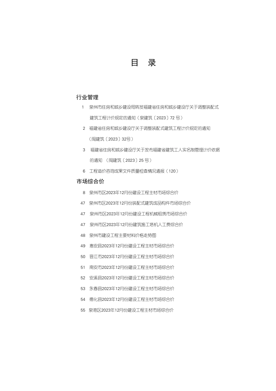 《泉州工程造价管理》2023年第12期.pdf_第1页