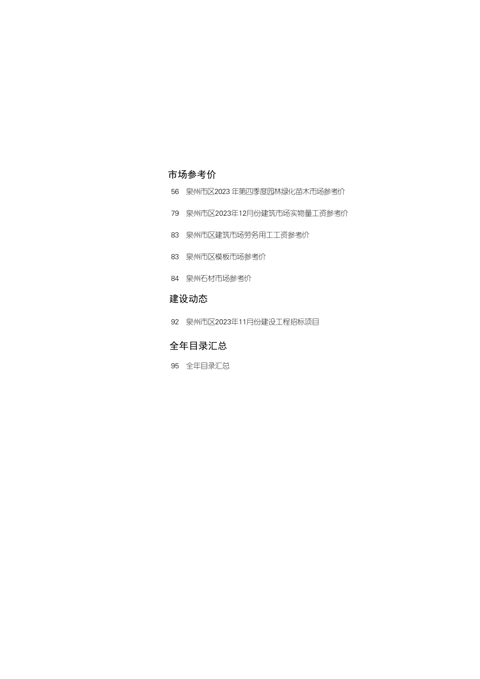 《泉州工程造价管理》2023年第12期.pdf_第2页