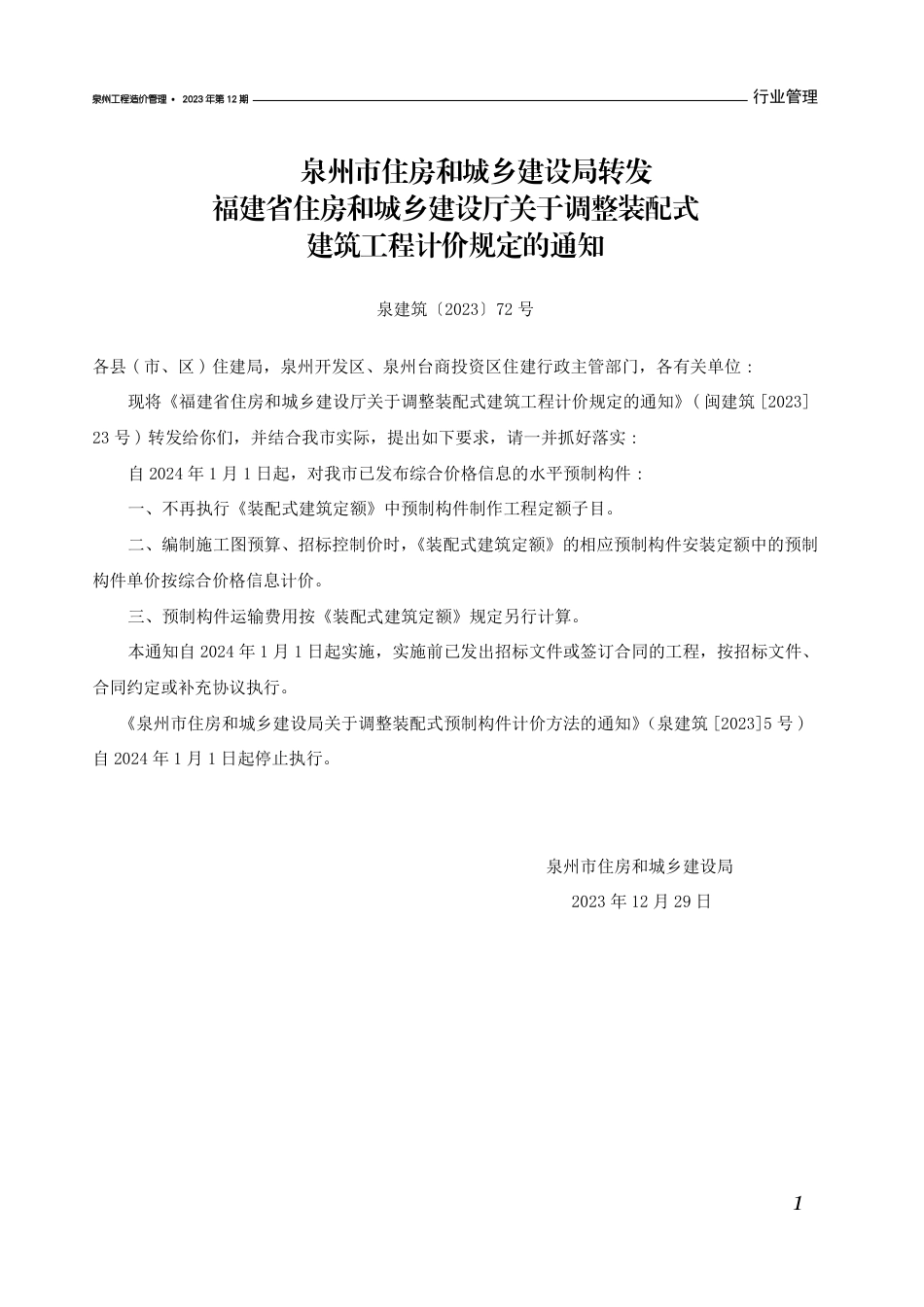《泉州工程造价管理》2023年第12期.pdf_第3页