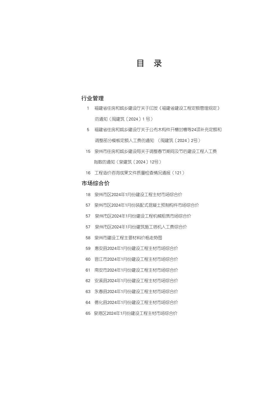《泉州工程造价管理》2024年第1期.pdf_第1页