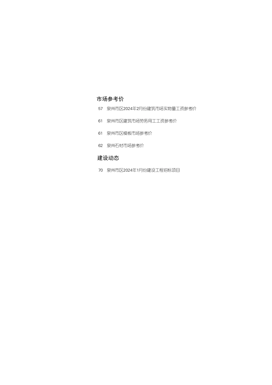 《泉州工程造价管理》2024年第2期.pdf_第2页