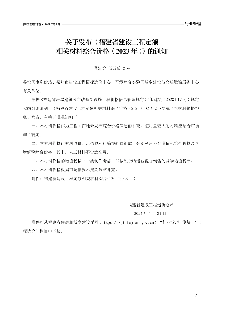 《泉州工程造价管理》2024年第2期.pdf_第3页