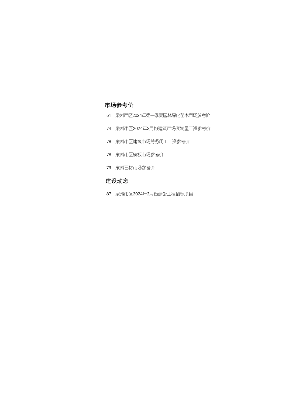 《泉州工程造价管理》2024年第3期.pdf_第2页