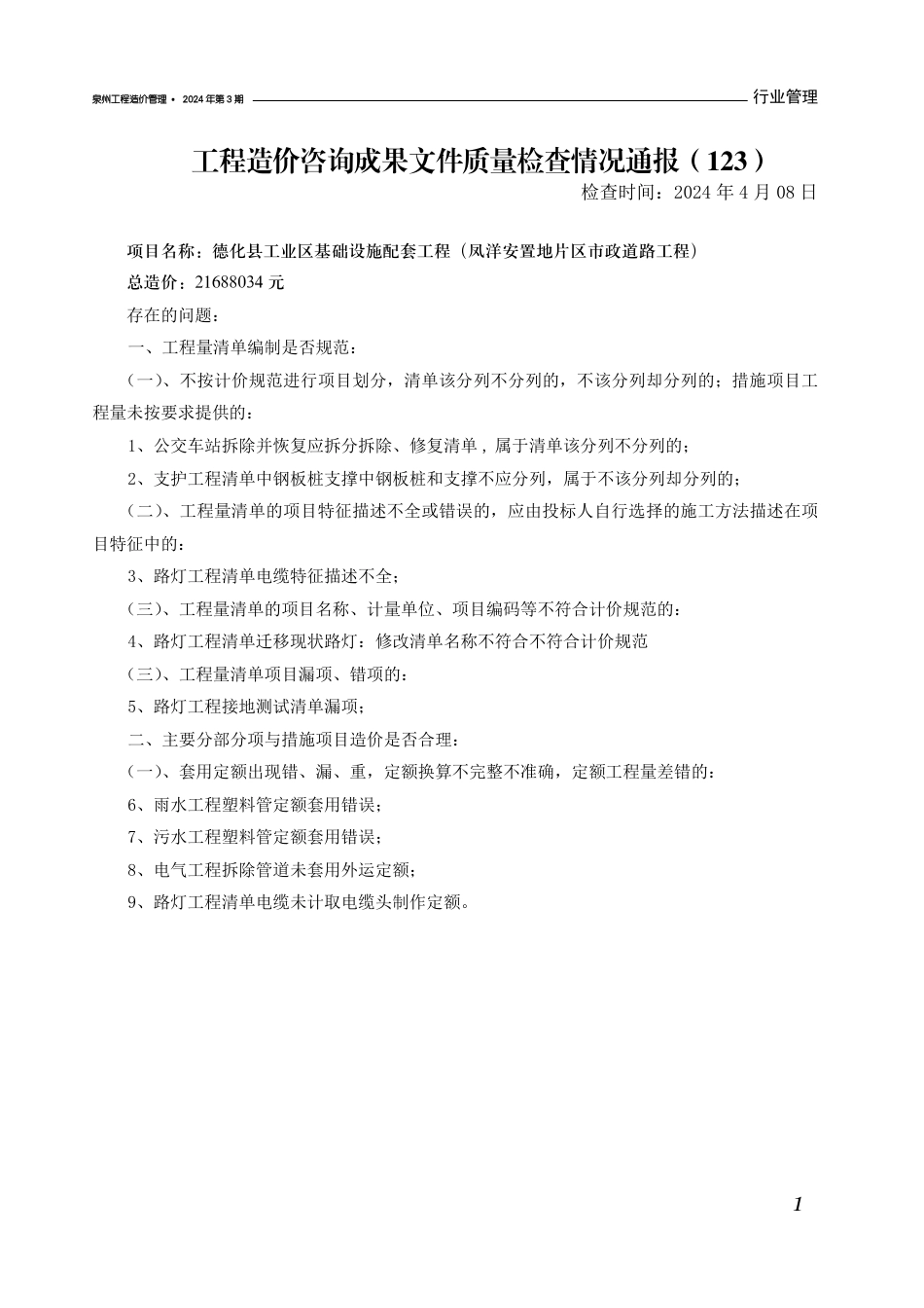 《泉州工程造价管理》2024年第3期.pdf_第3页