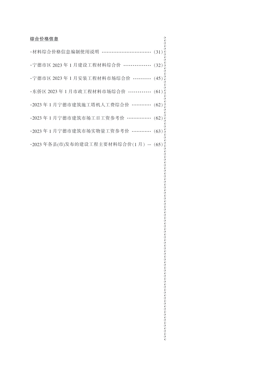 《宁德工程造价信息》2023年第1期.pdf_第2页