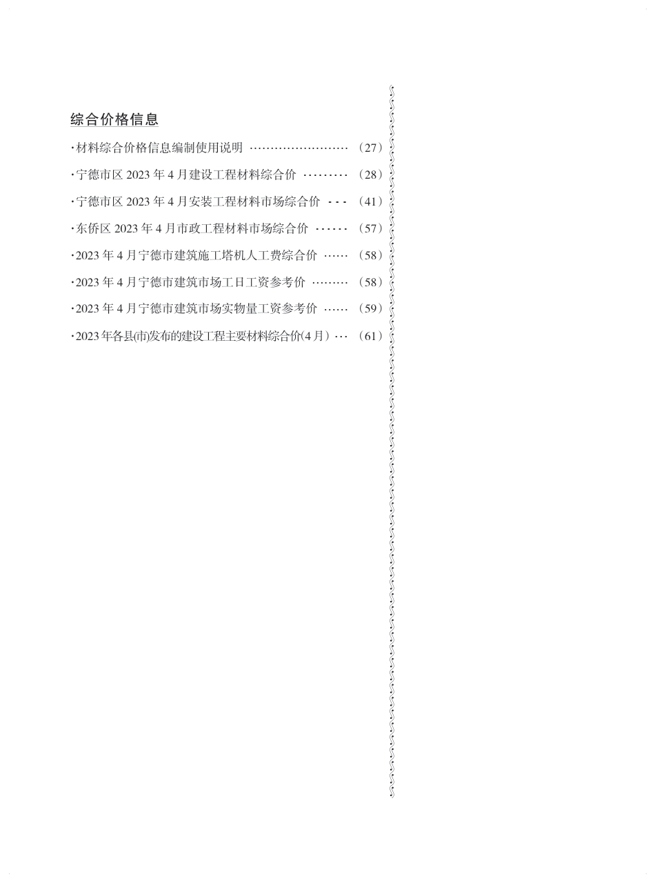 《宁德工程造价信息》2023年第4期.pdf_第2页