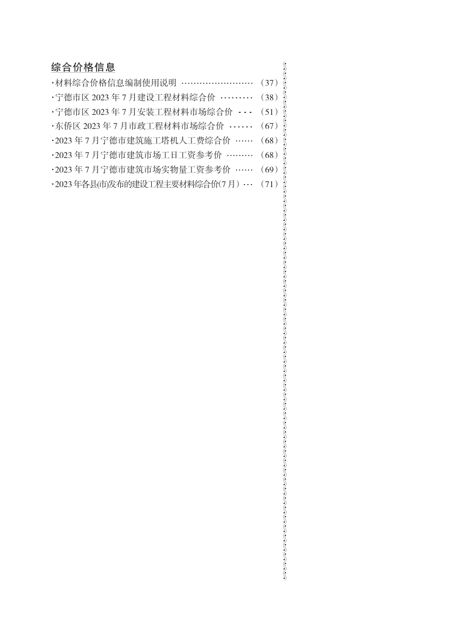 《宁德工程造价信息》2023年第7期.pdf_第2页