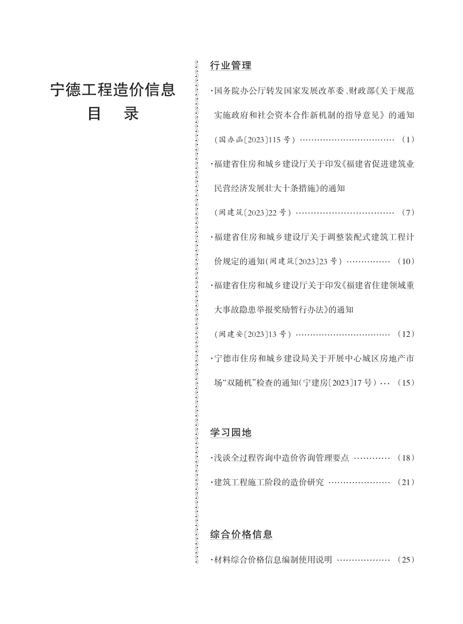 《宁德工程造价信息》2023年第11期.pdf_第1页