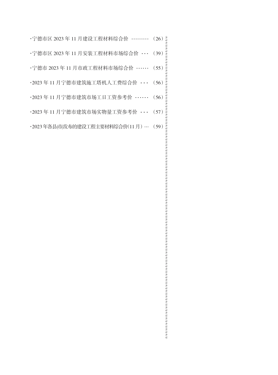 《宁德工程造价信息》2023年第11期.pdf_第2页