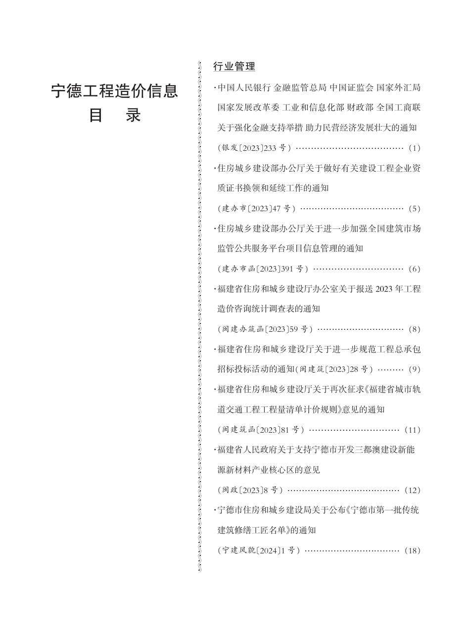 《宁德工程造价信息》2024年第1期.pdf_第1页