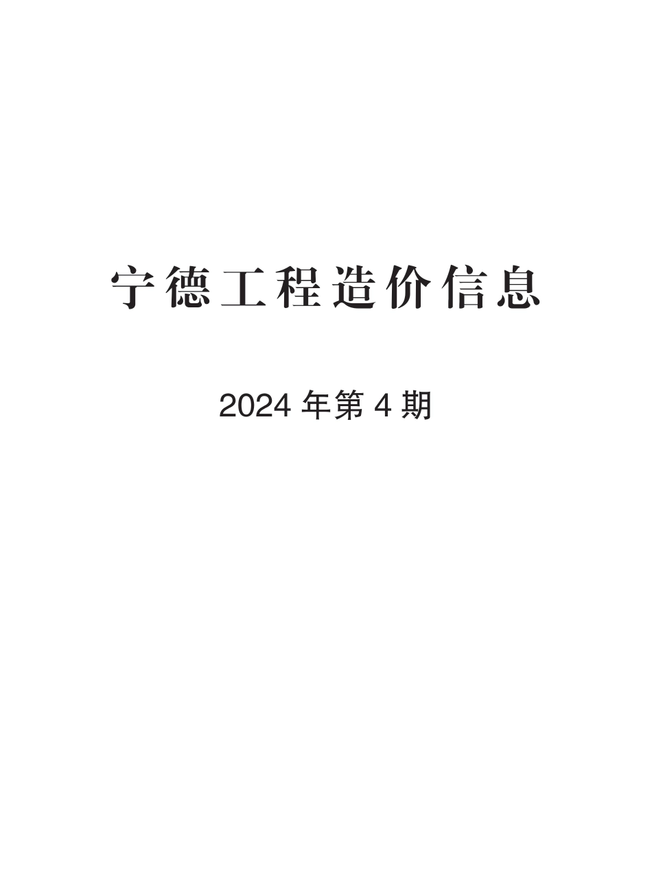 《宁德工程造价信息》2024年第4期.pdf_第1页