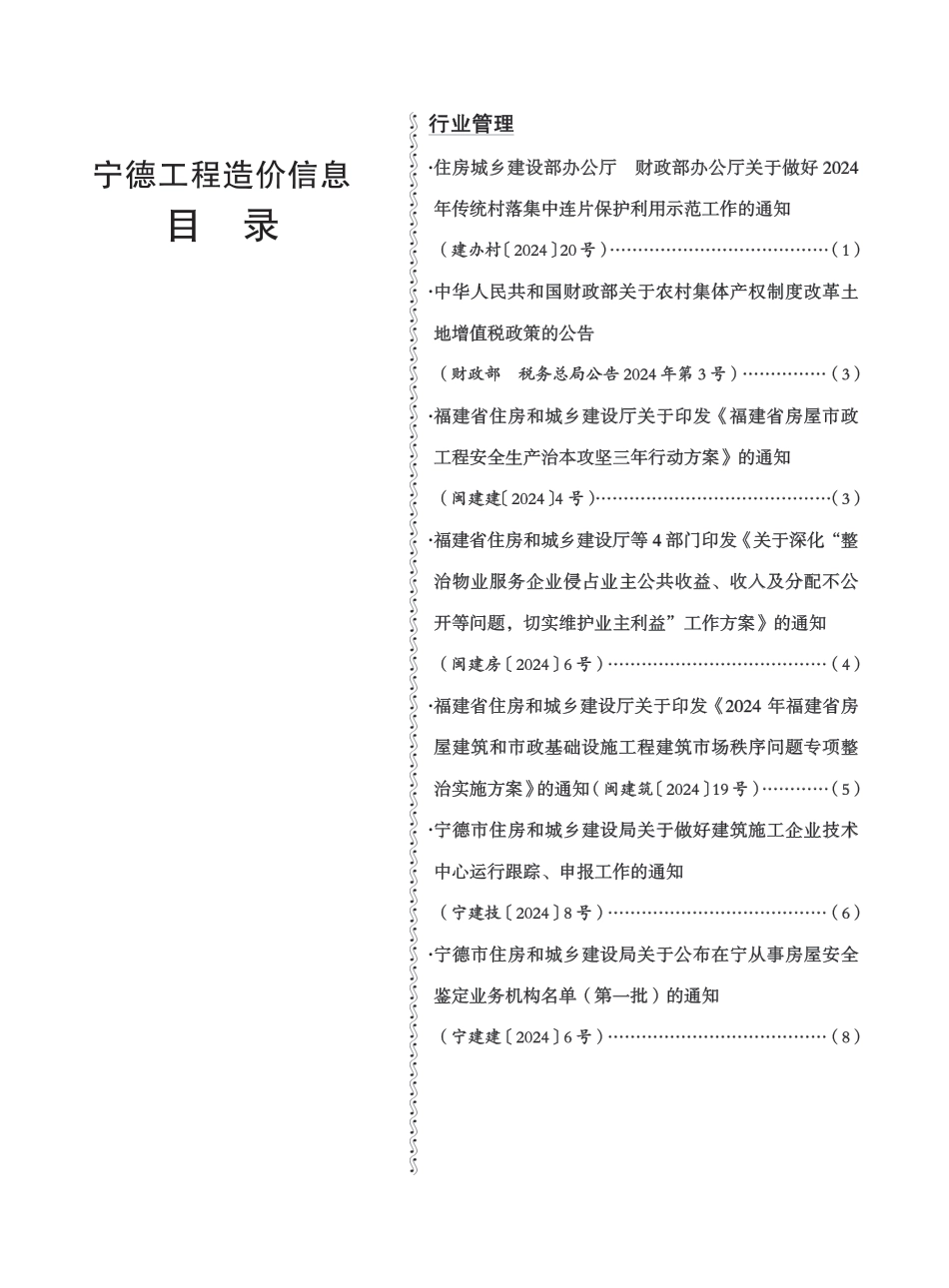 《宁德工程造价信息》2024年第5期.pdf_第2页