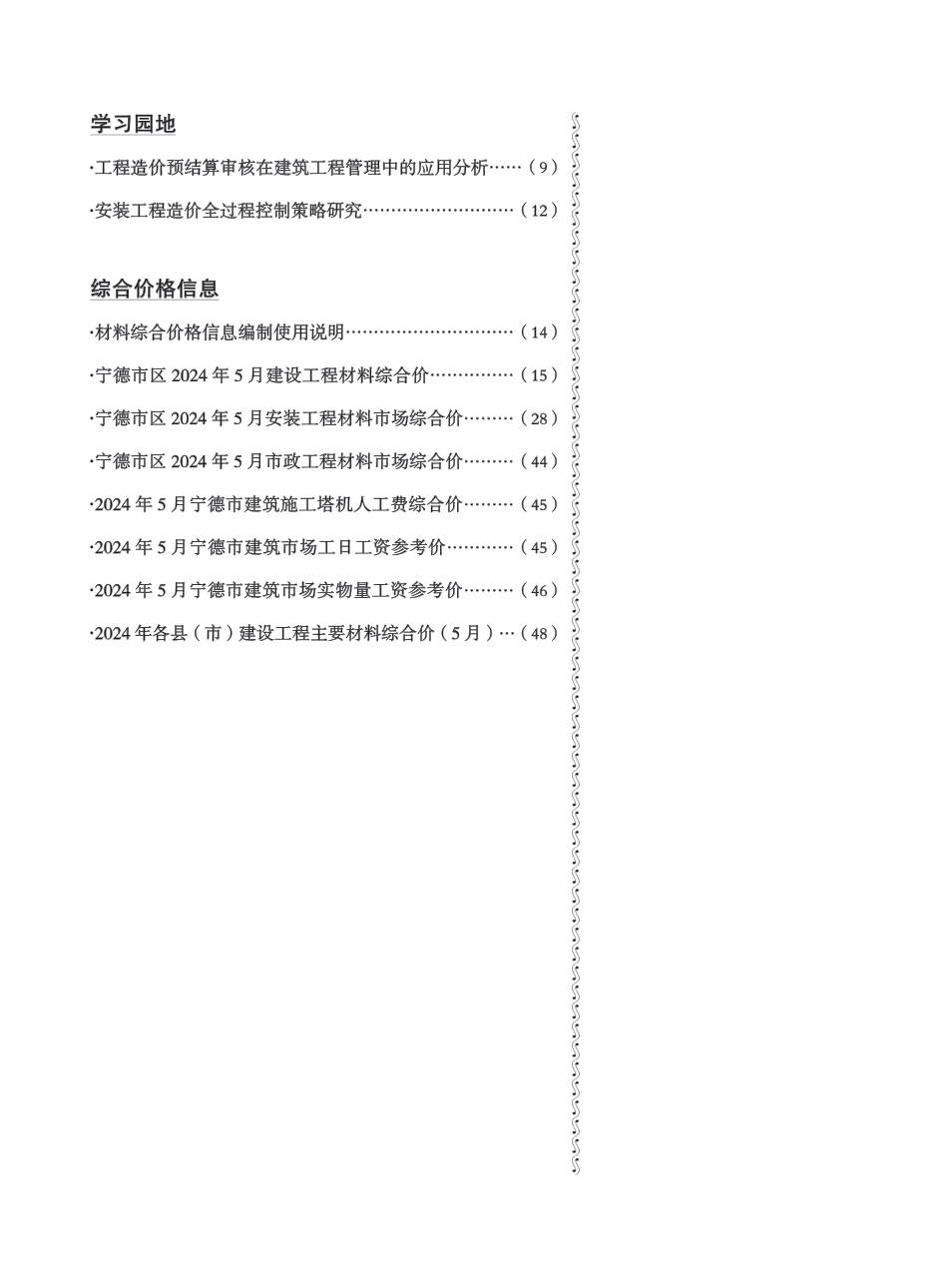 《宁德工程造价信息》2024年第5期.pdf_第3页