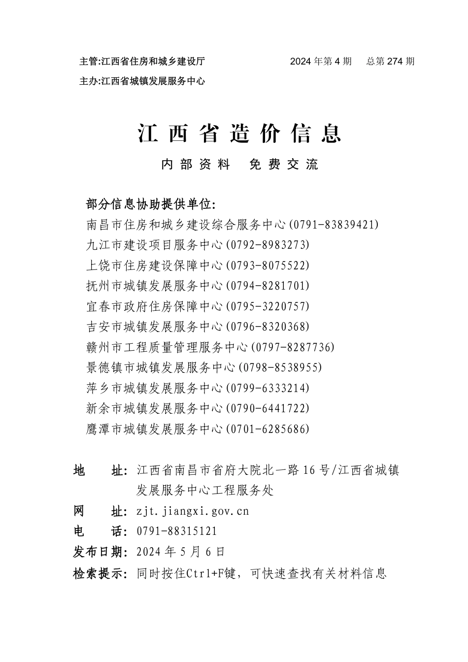 江西省信息价-江西省材料价格参考信息2024年第4期.pdf_第1页