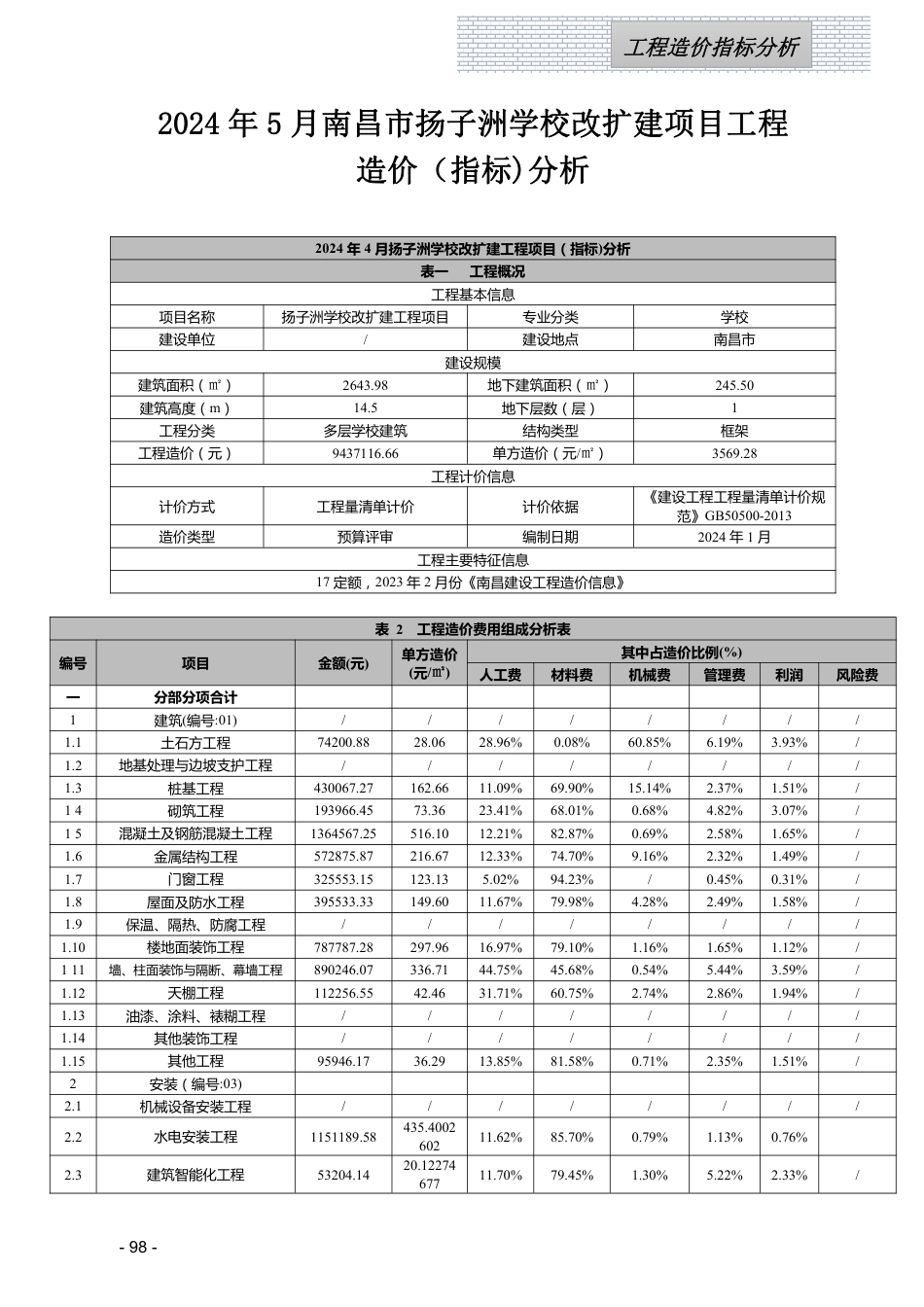 江西省信息价-2024年5月工程造价指标（案例）分析.pdf_第1页