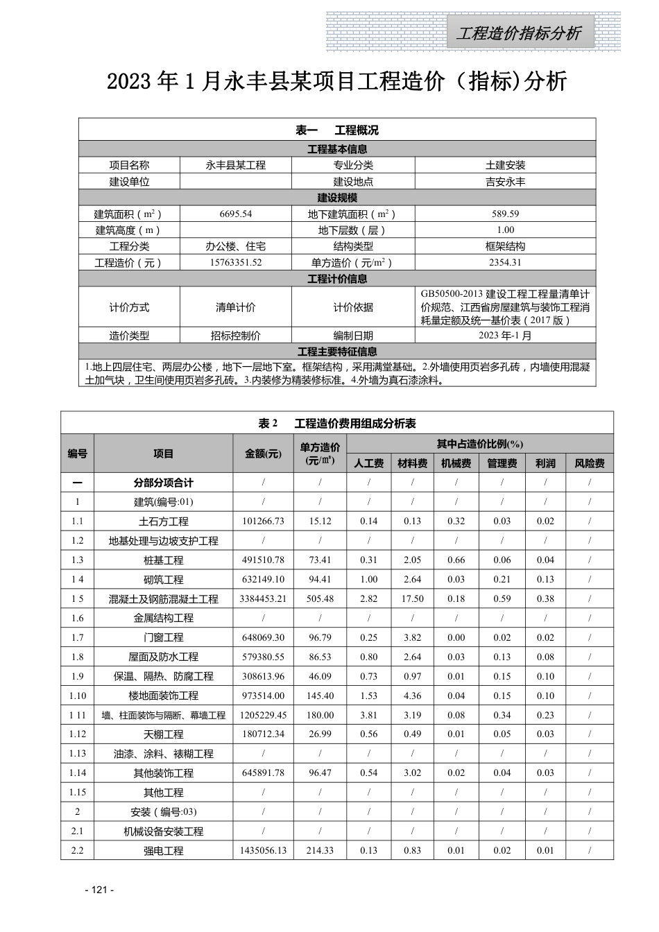 江西省信息价-2023年1月工程造价指标（案例）分析.pdf_第1页