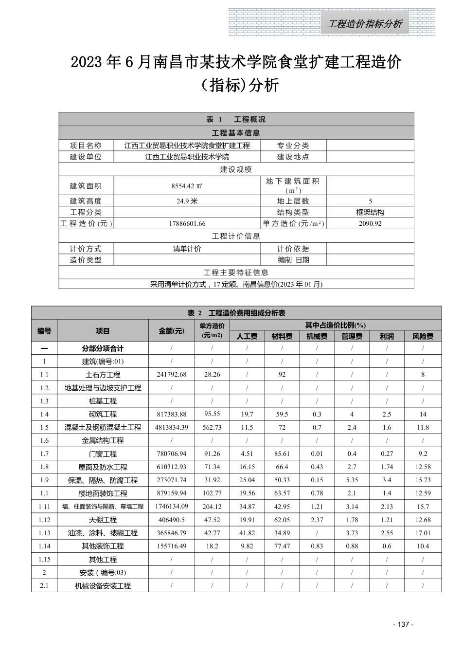 江西省信息价-2023年6月工程造价指标（案例）分析.pdf_第1页