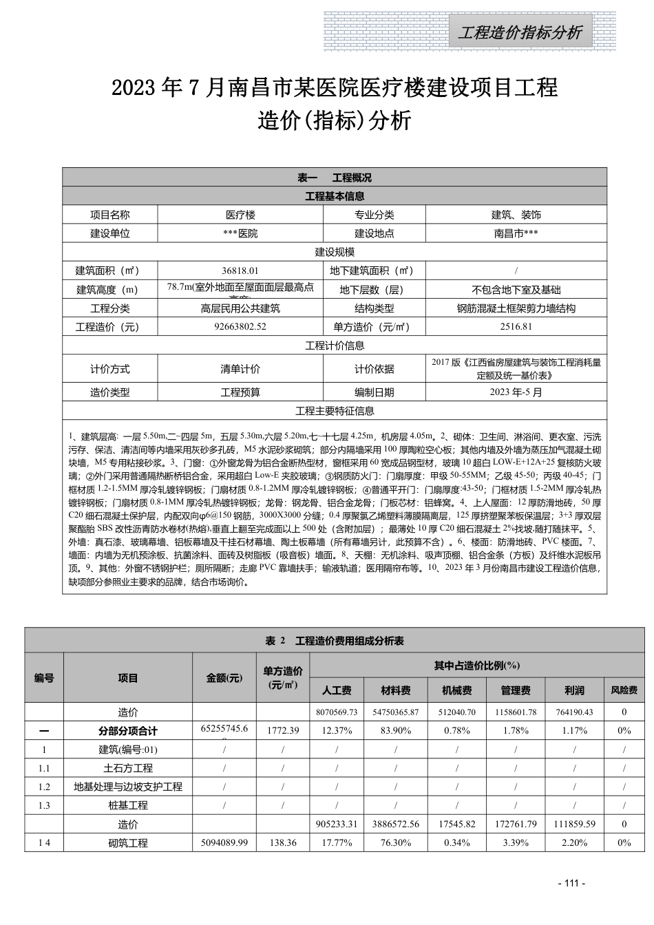 江西省信息价-2023年7月工程造价指标（案例）分析.pdf_第1页