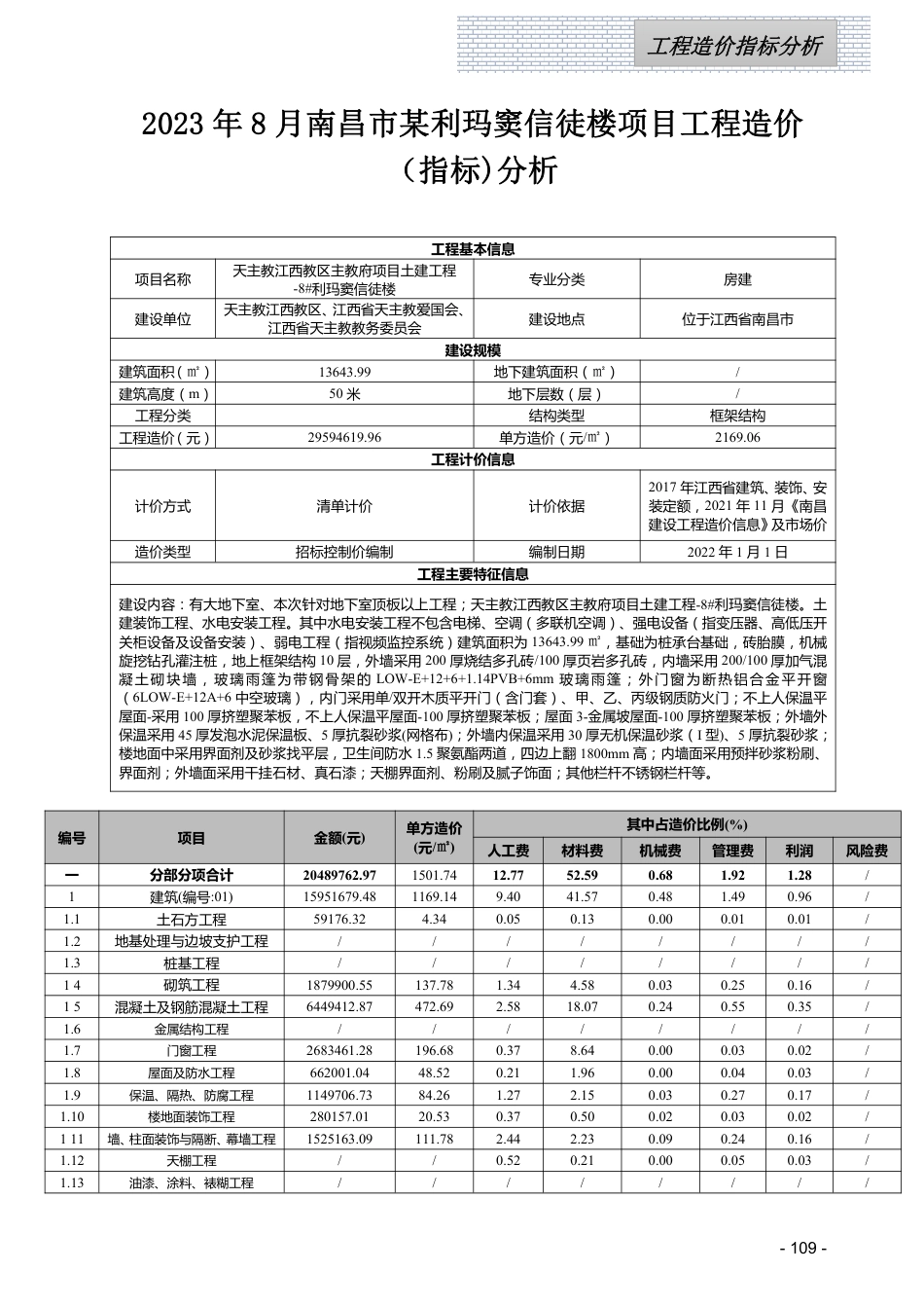 江西省信息价-2023年8月工程造价指标（案例）分析.pdf_第1页