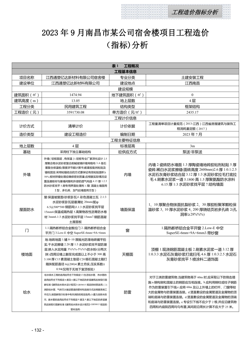 江西省信息价-2023年9月工程造价指标（案例）分析.pdf_第1页