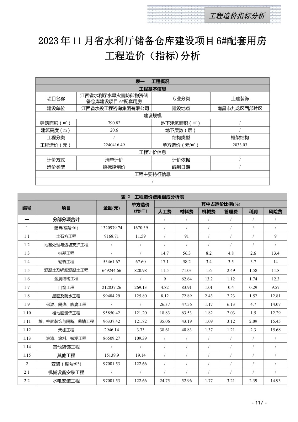 江西省信息价-2023年11月工程造价指标（案例）分析.pdf_第1页