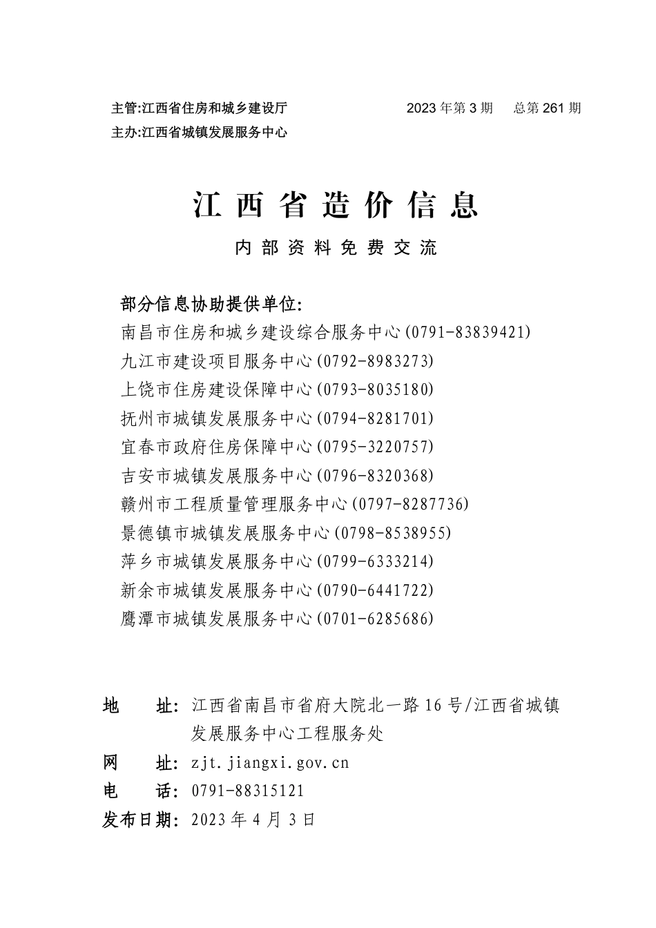 江西省信息价-江西省材料价格参考信息2023年第3期.pdf_第1页