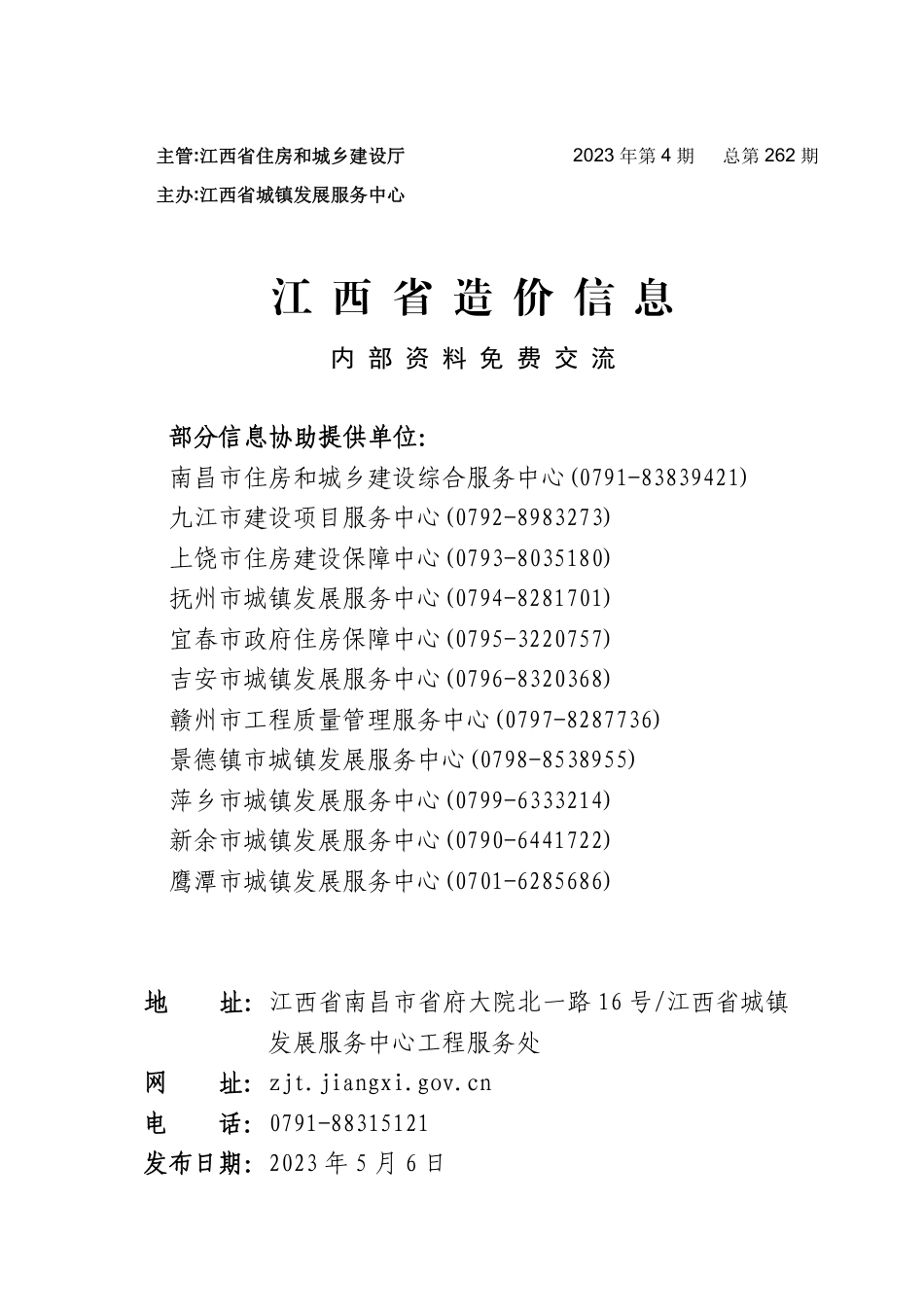 江西省信息价-江西省材料价格参考信息2023年第4期.pdf_第1页