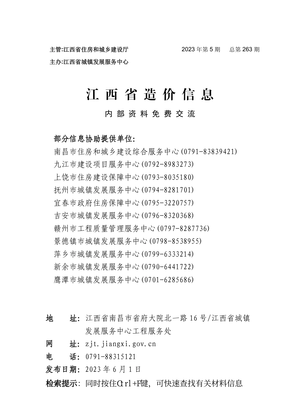 江西省信息价-江西省材料价格参考信息2023年第5期.pdf_第1页