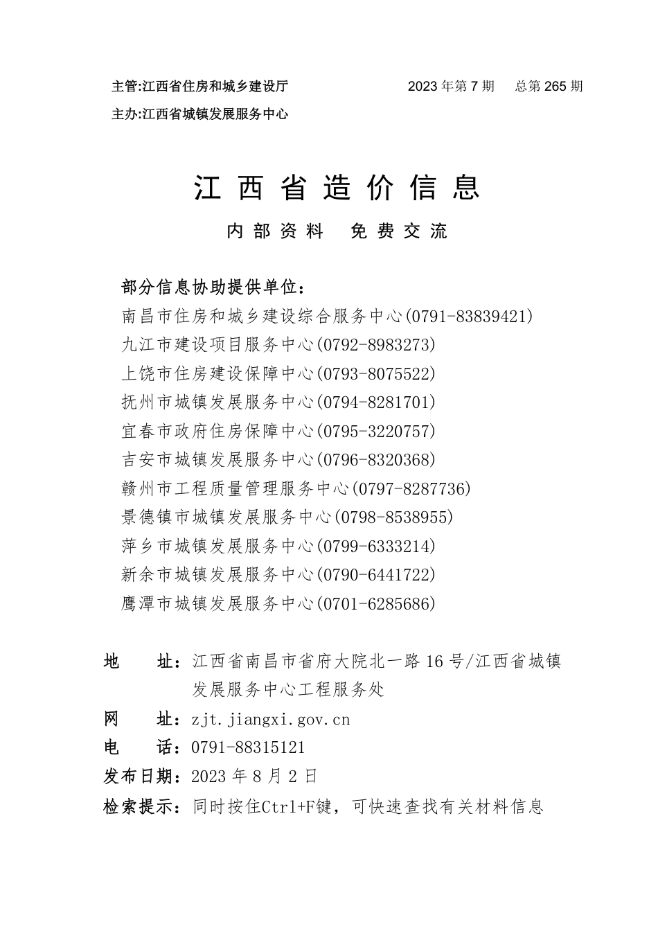 江西省信息价-江西省材料价格参考信息2023年第7期.pdf_第1页