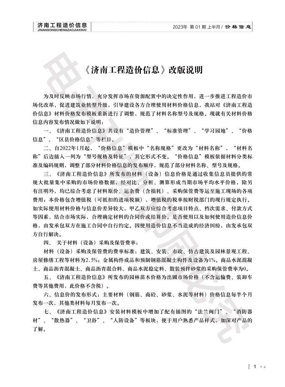 2023年第1.1期济南工程造价信息（20230120）.pdf_第1页