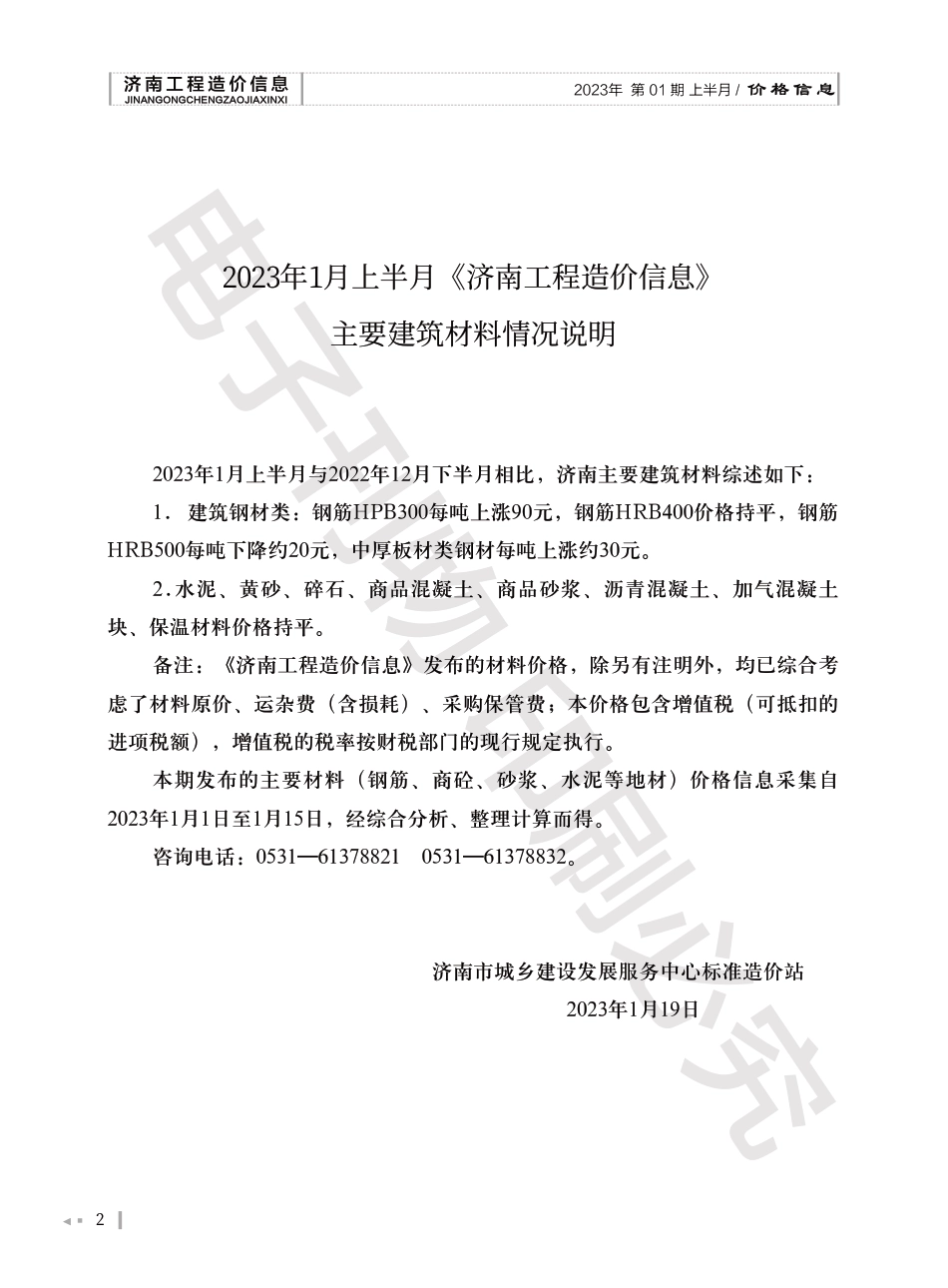2023年第1.1期济南工程造价信息（20230120）.pdf_第2页