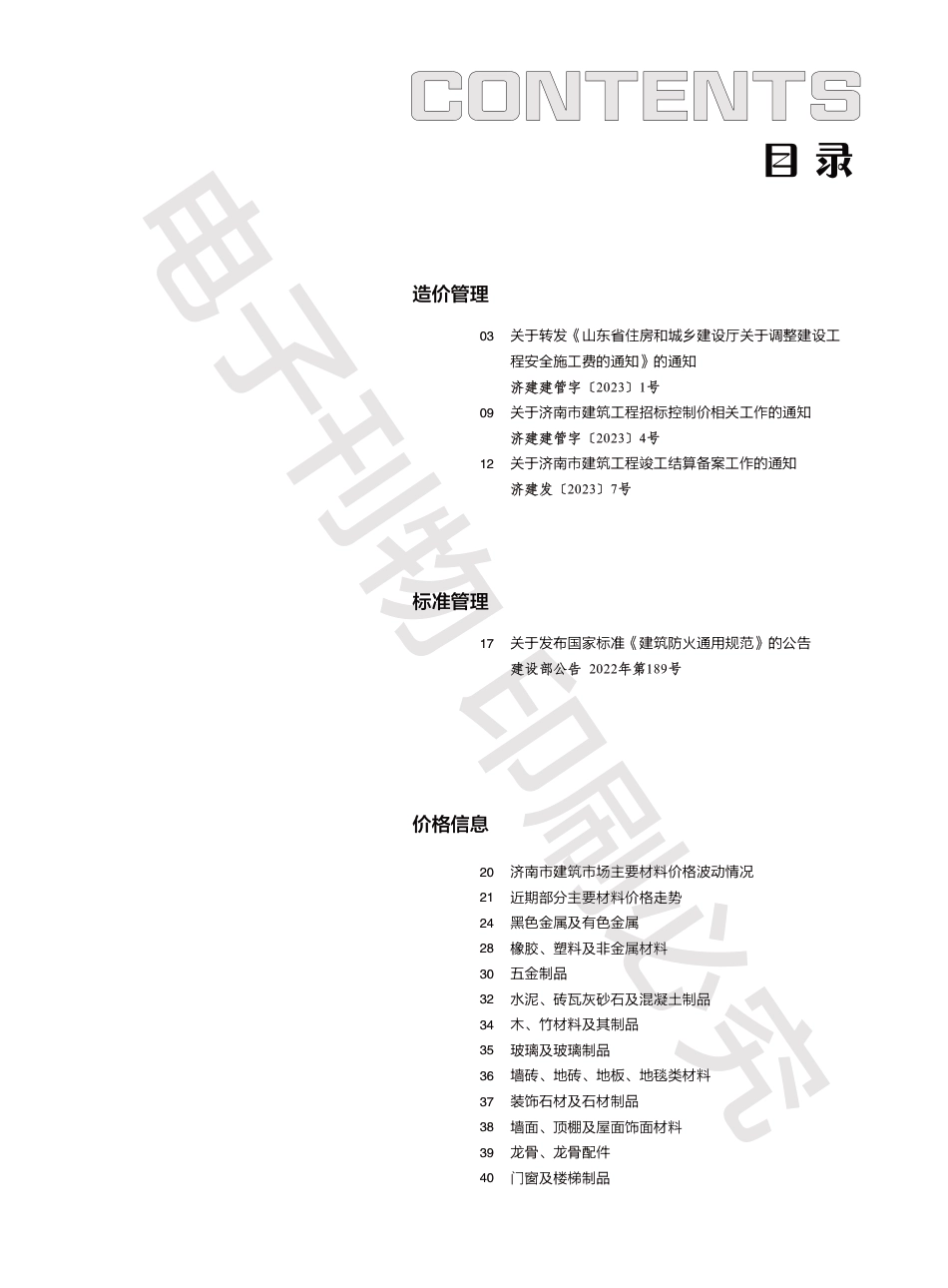 2023年第1.2期济南工程造价信息（20230220）.pdf_第1页