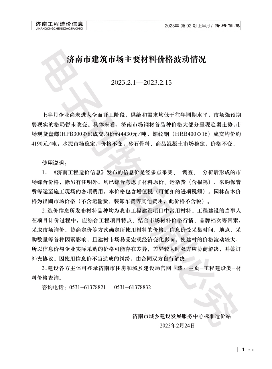 2023年第2.1期济南工程造价信息（20230227）.pdf_第1页