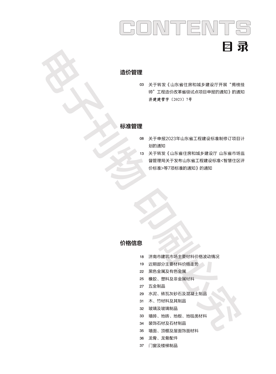 2023年第2.2期济南工程造价信息（20230314）.pdf_第1页